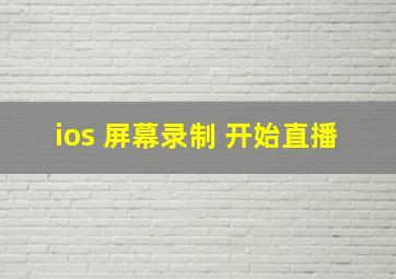 ios 屏幕录制 开始直播